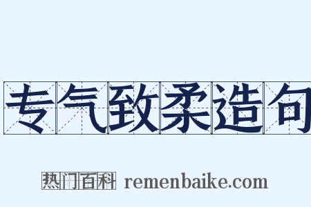 专气致柔造句是什么意思的图片